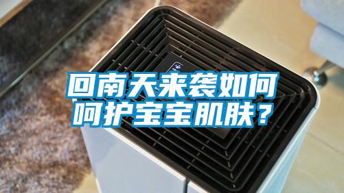 回南天來(lái)襲如何呵護(hù)寶寶肌膚？