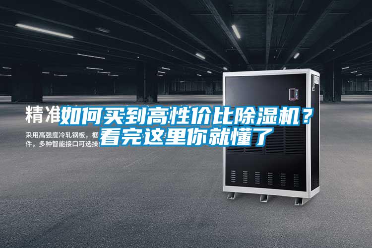 如何買到高性價比除濕機(jī)？看完這里你就懂了