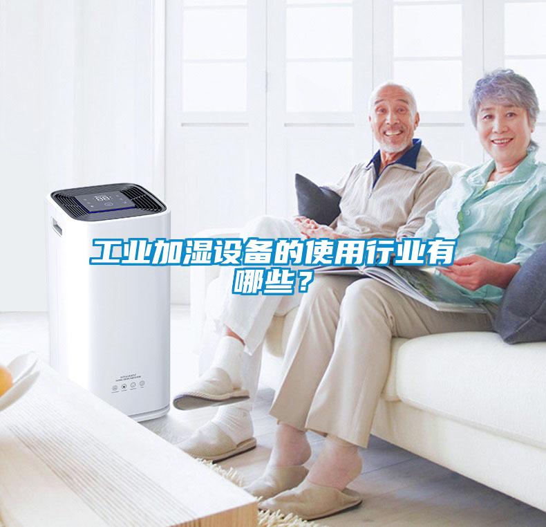 工業(yè)加濕設(shè)備的使用行業(yè)有哪些？