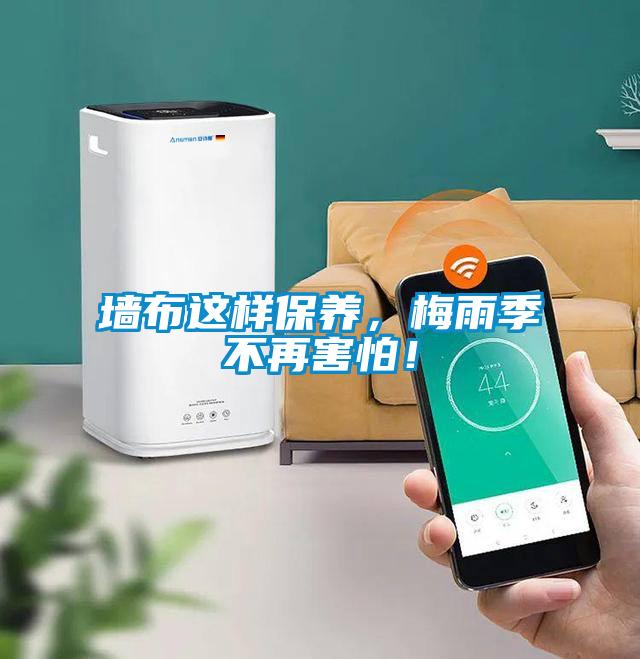 墻布這樣保養(yǎng)，梅雨季不再害怕！