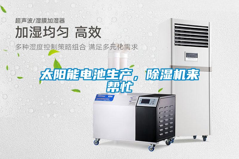 太陽能電池生產(chǎn)，除濕機來幫忙