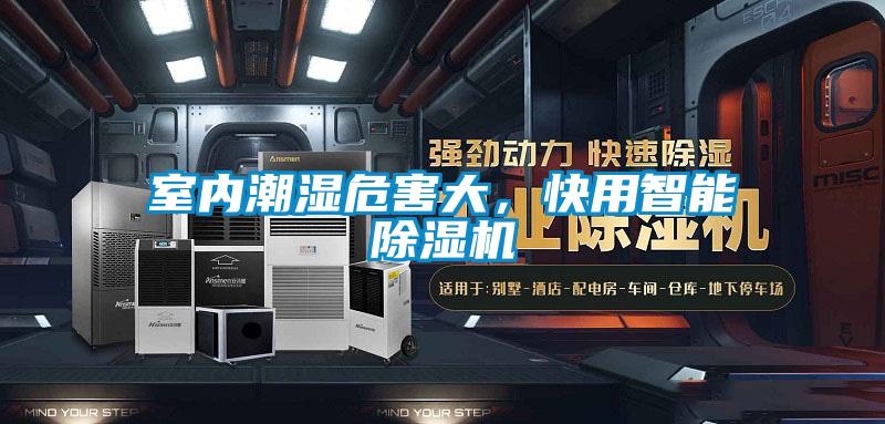 室內(nèi)潮濕危害大，快用智能除濕機