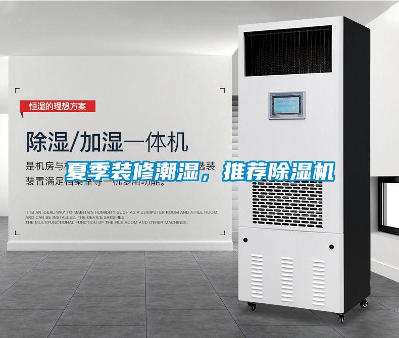 夏季裝修潮濕，推薦除濕機