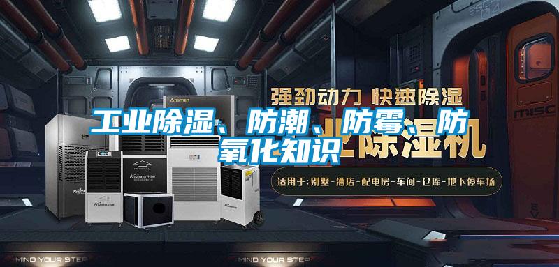 工業(yè)除濕、防潮、防霉、防氧化知識(shí)