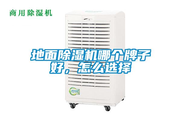 地面除濕機(jī)哪個(gè)牌子好，怎么選擇