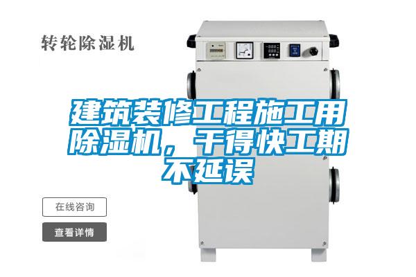 建筑裝修工程施工用除濕機(jī)，干得快工期不延誤