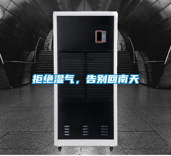 拒絕濕氣，告別回南天