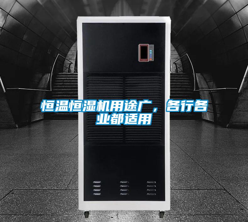 恒溫恒濕機(jī)用途廣，各行各業(yè)都適用
