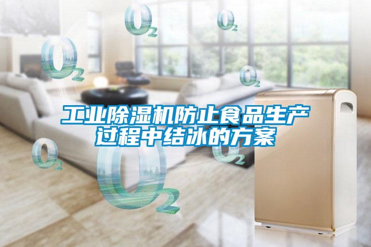 工業(yè)除濕機防止食品生產(chǎn)過程中結冰的方案