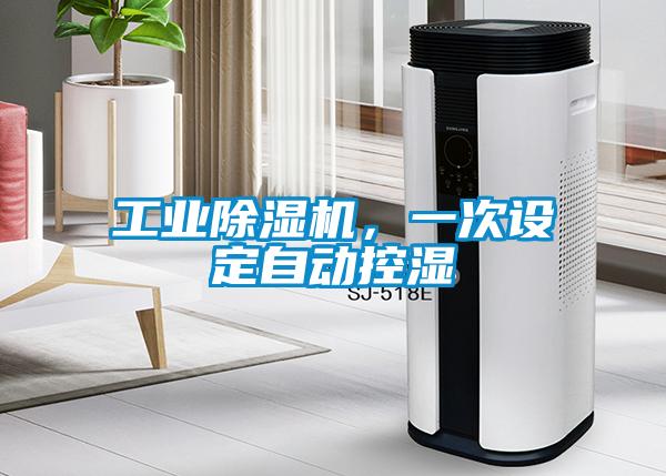 工業(yè)除濕機(jī)，一次設(shè)定自動(dòng)控濕