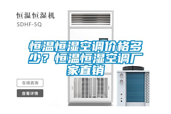 恒溫恒濕空調價格多少？恒溫恒濕空調廠家直銷
