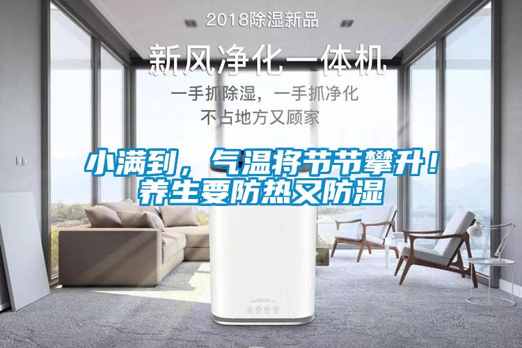 小滿到，氣溫將節(jié)節(jié)攀升！養(yǎng)生要防熱又防濕