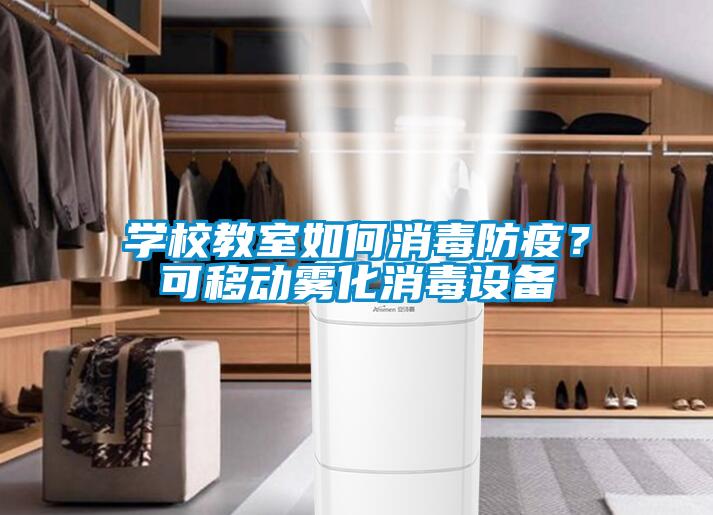 學校教室如何消毒防疫？可移動霧化消毒設(shè)備