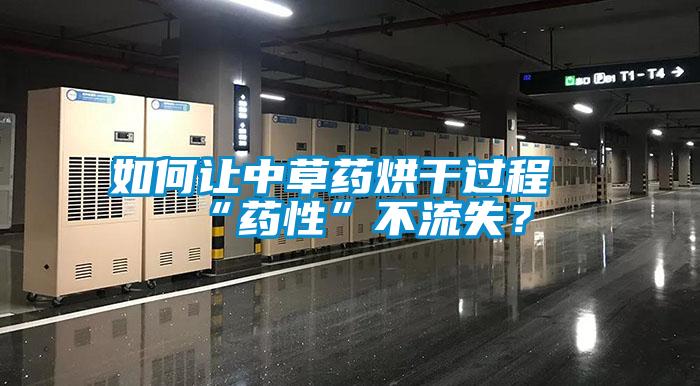 如何讓中草藥烘干過程“藥性”不流失？
