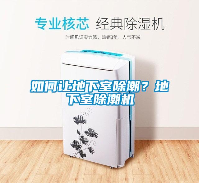 如何讓地下室除潮？地下室除潮機