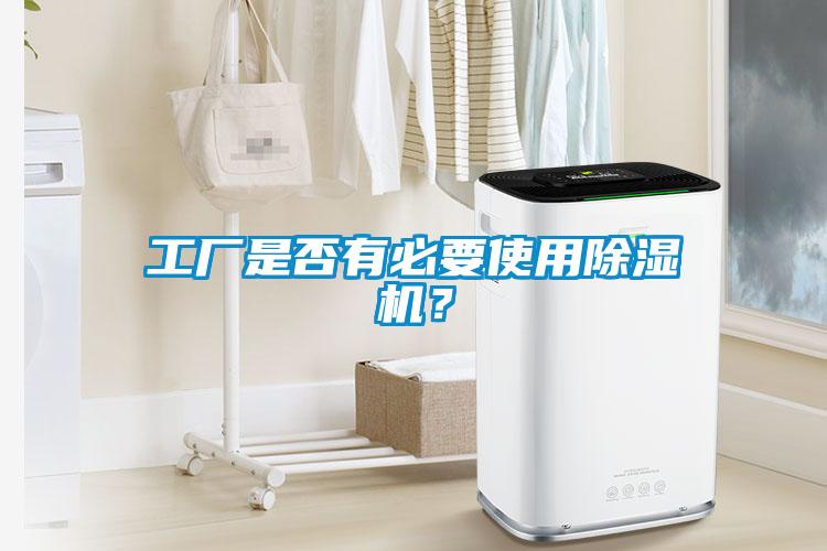 工廠是否有必要使用除濕機(jī)？