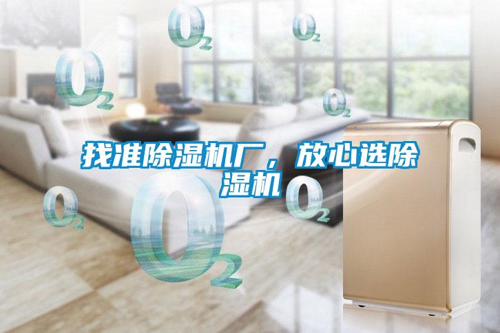 找準(zhǔn)除濕機(jī)廠，放心選除濕機(jī)