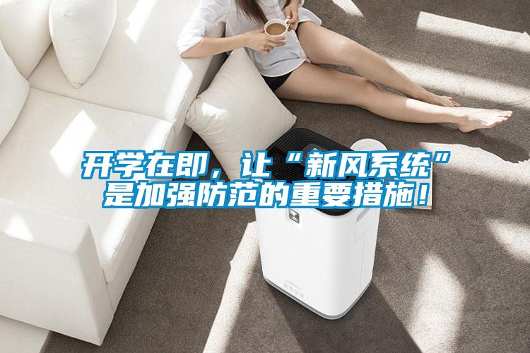開學(xué)在即，讓“新風(fēng)系統(tǒng)”是加強(qiáng)防范的重要措施！