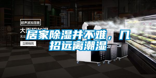 居家除濕并不難，幾招遠(yuǎn)離潮濕