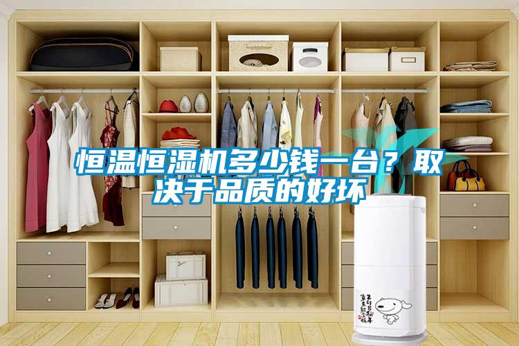 恒溫恒濕機(jī)多少錢一臺？取決于品質(zhì)的好壞