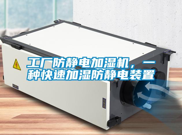 工廠(chǎng)防靜電加濕機(jī)，一種快速加濕防靜電裝置