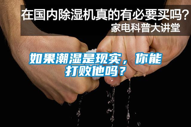 如果潮濕是現(xiàn)實，你能打敗他嗎？