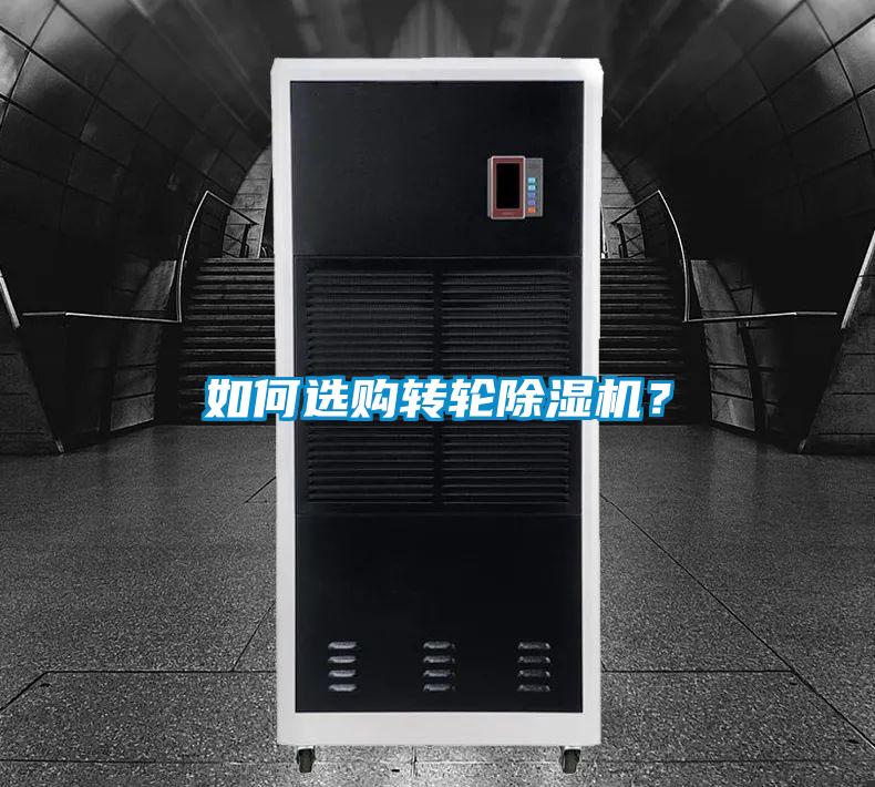 如何選購轉輪除濕機？