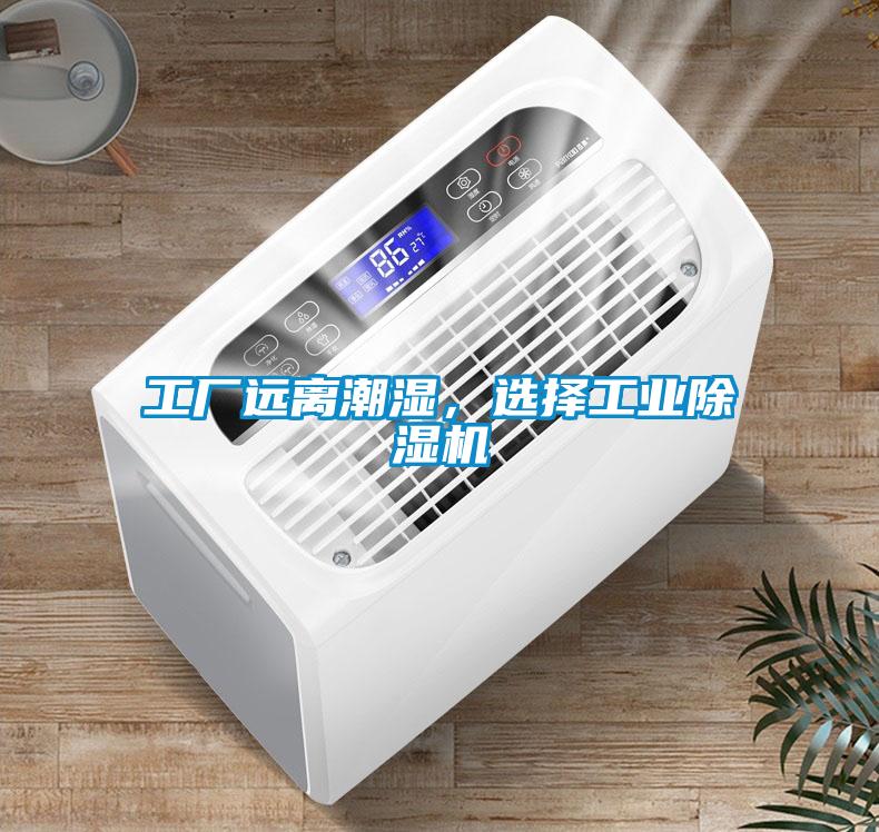 工廠遠(yuǎn)離潮濕，選擇工業(yè)除濕機(jī)