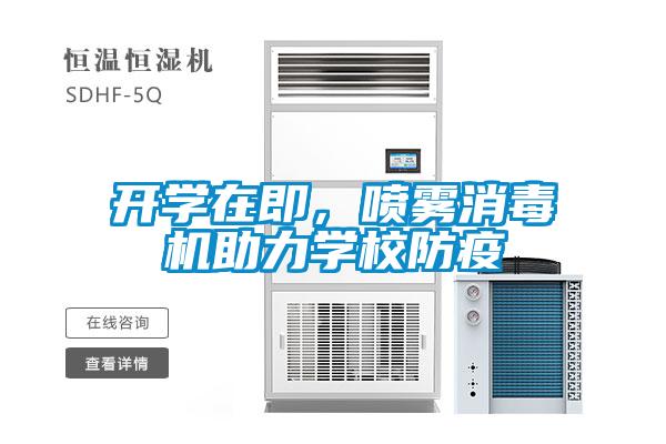 開學(xué)在即，噴霧消毒機(jī)助力學(xué)校防疫