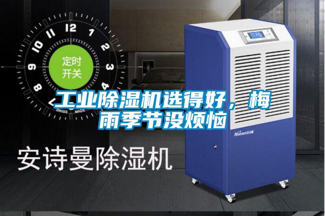 工業(yè)除濕機選得好，梅雨季節(jié)沒煩惱