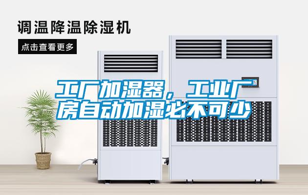 工廠加濕器，工業(yè)廠房自動加濕必不可少