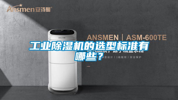 工業(yè)除濕機的選型標準有哪些？