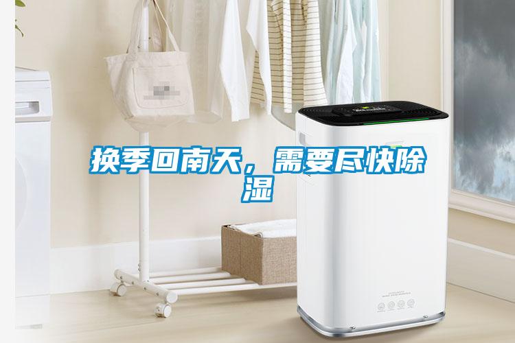 換季回南天，需要盡快除濕