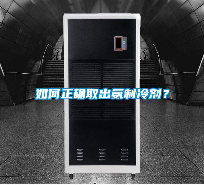 如何正確取出氨制冷劑？