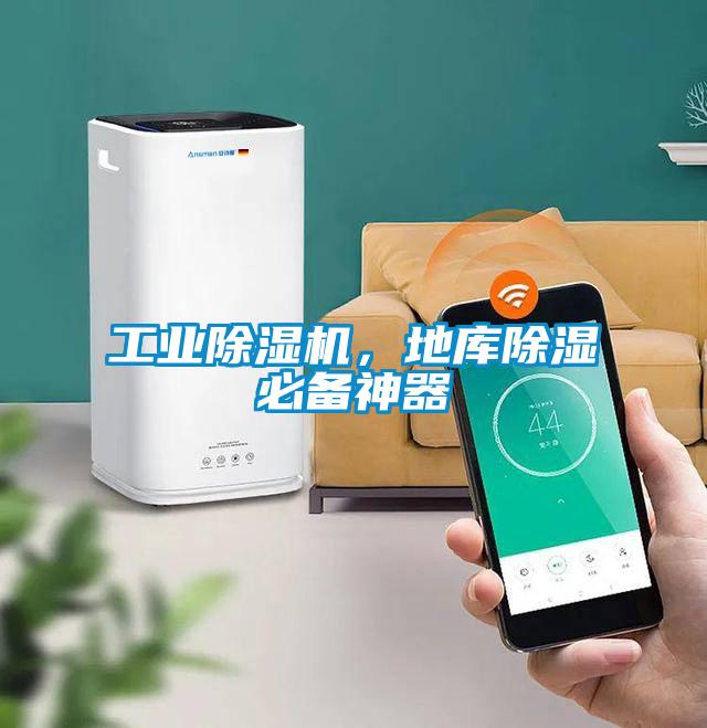 工業(yè)除濕機，地庫除濕必備神器