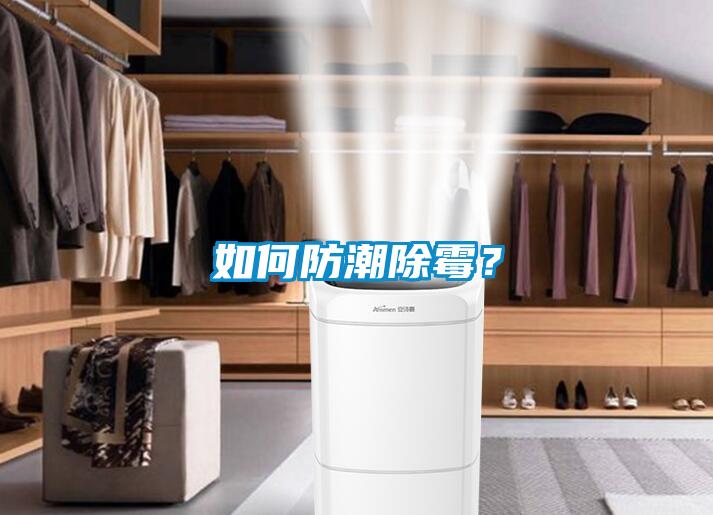 如何防潮除霉？