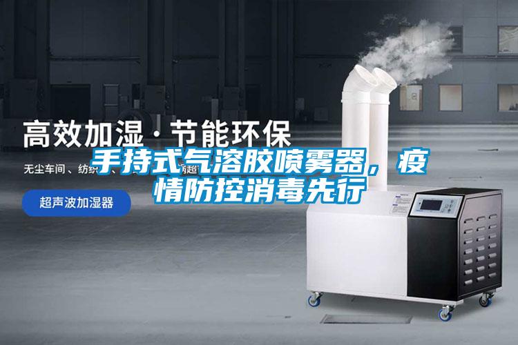 手持式氣溶膠噴霧器，疫情防控消毒先行