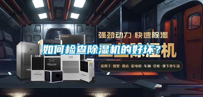 如何檢查除濕機的好壞？