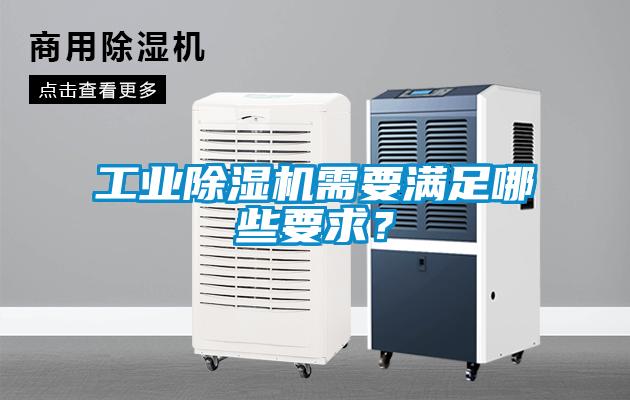 工業(yè)除濕機(jī)需要滿足哪些要求？
