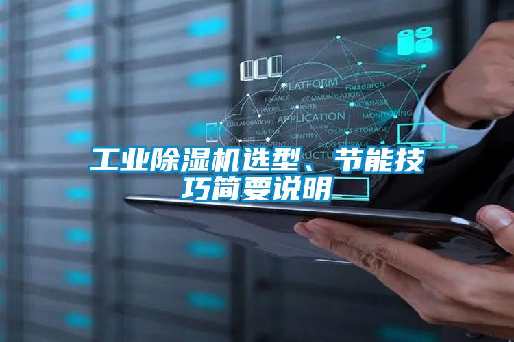 工業(yè)除濕機選型、節(jié)能技巧簡要說明