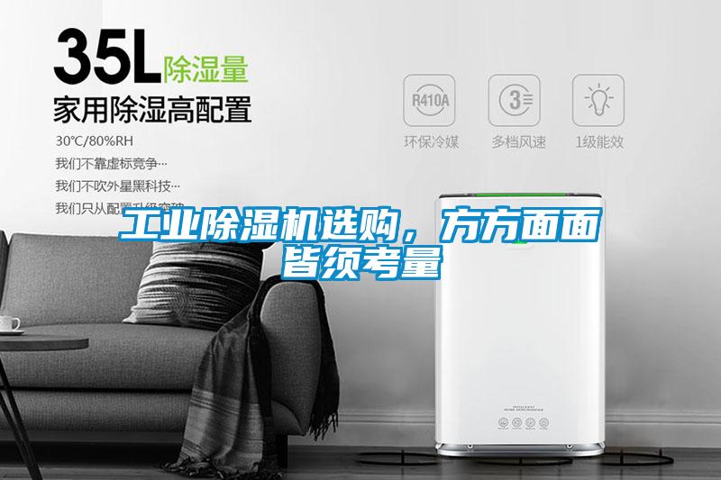 工業(yè)除濕機選購，方方面面皆須考量