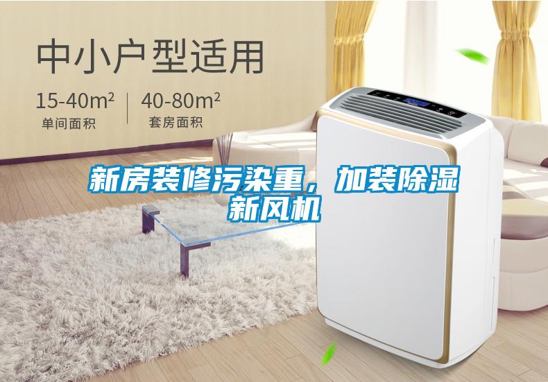 新房裝修污染重，加裝除濕新風(fēng)機(jī)