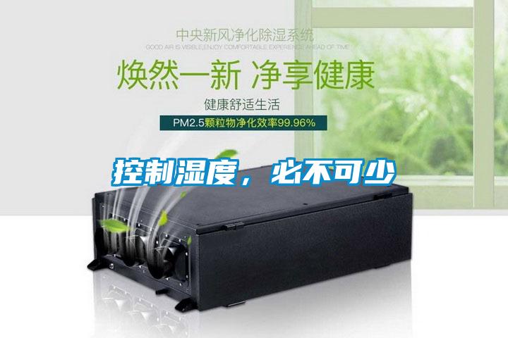控制濕度，必不可少