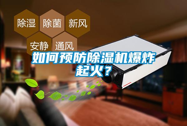 如何預(yù)防除濕機爆炸起火？