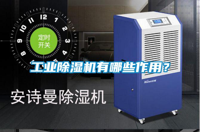 工業(yè)除濕機有哪些作用？