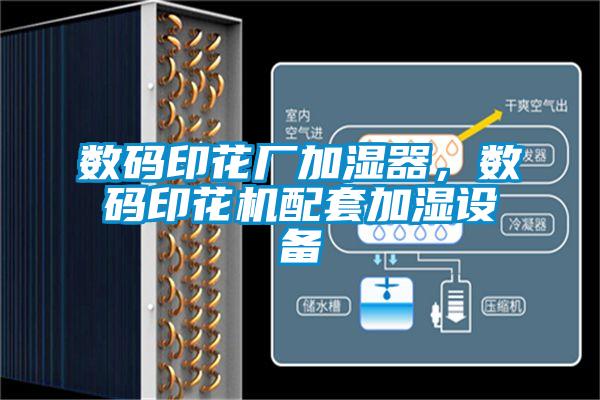 數(shù)碼印花廠加濕器，數(shù)碼印花機(jī)配套加濕設(shè)備