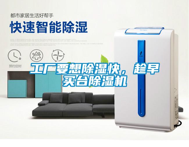 工廠要想除濕快，趁早買臺(tái)除濕機(jī)