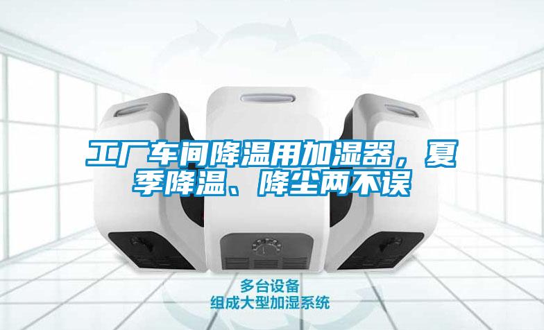 工廠車間降溫用加濕器，夏季降溫、降塵兩不誤