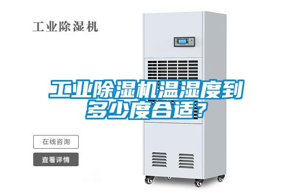 工業(yè)除濕機(jī)溫濕度到多少度合適？