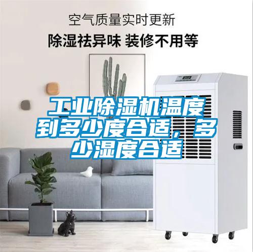 工業(yè)除濕機(jī)溫度到多少度合適，多少濕度合適